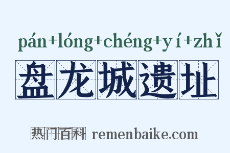 盘龙城遗址是什么意思的图片